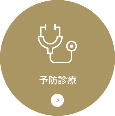 予防診療